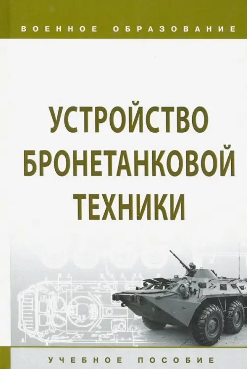 Устройство бронетанковой техники. Учебное пособие