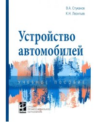 Устройство автомобилей. Учебное пособие