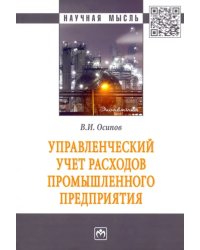 Управленческий учет расходов промышленного предприятия. Монография