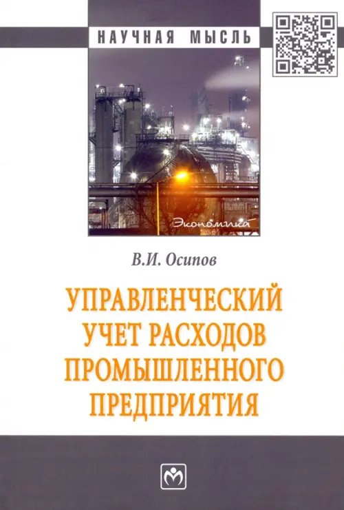 Управленческий учет расходов промышленного предприятия. Монография