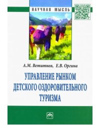 Управление рынком детского оздоровительного туризма