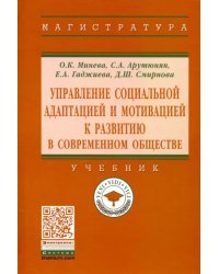 Управление социальной адаптацией и мотивацией к развитию в современном обществе. Учебник