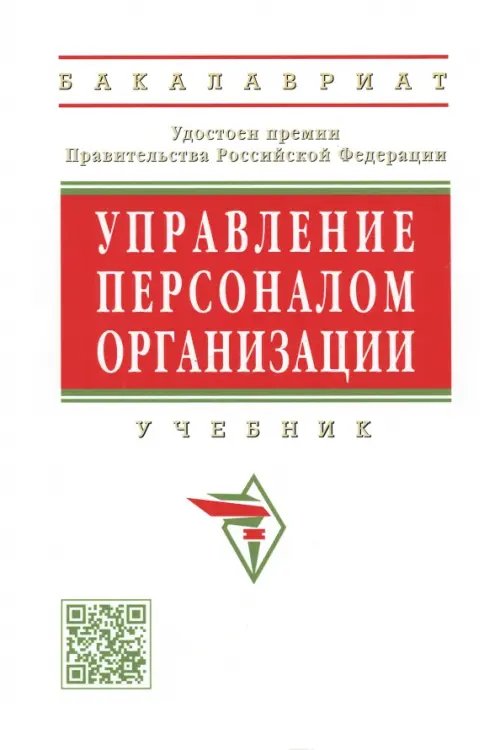 Управление персоналом организации. Учебник