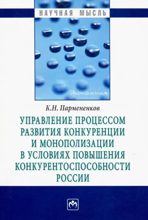 Управление процессом развития конкуренции и монополизации в условиях повышения конкурентоспособности