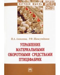 Управление материальными оборотными средствами птицефабрик