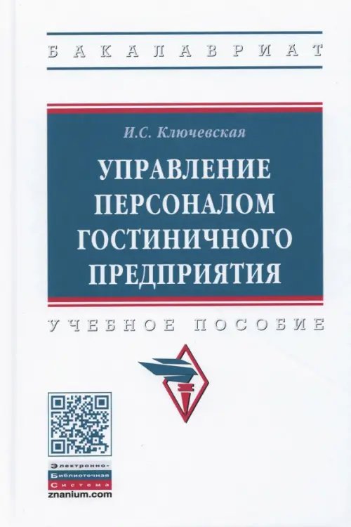 Управление персоналом гостиничного предприятия