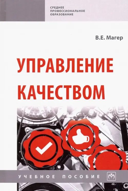 Управление качеством. Учебное пособие