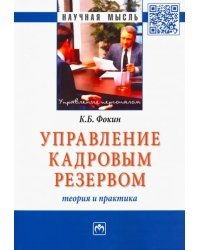 Управление кадровым резервом. Теория и практика