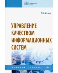 Управление качеством информационных систем. Учебное пособие