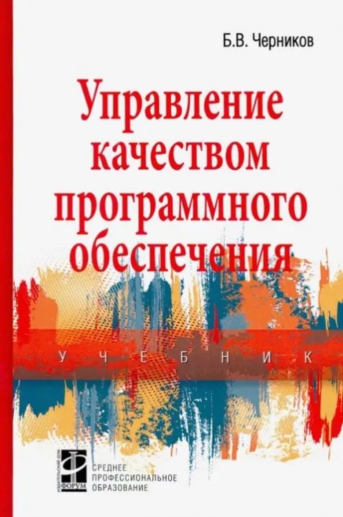 Управление качеством программного обеспечения. Учебник