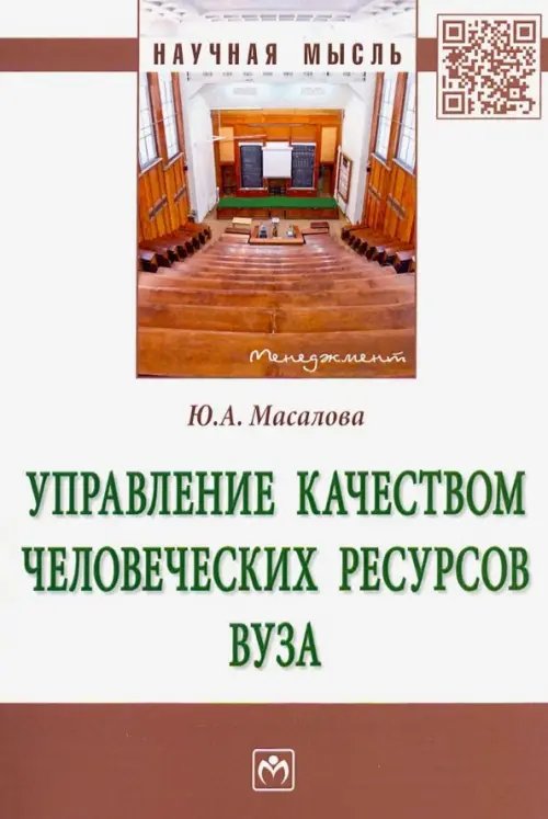 Управление качеством человеческих ресурсов вуза. Монография