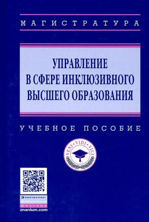 Управление в сфере инклюзивного высшего образования. Учебное пособие