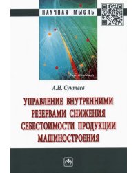 Управление внутренними резервами снижения себестоимости продукции машиностроения