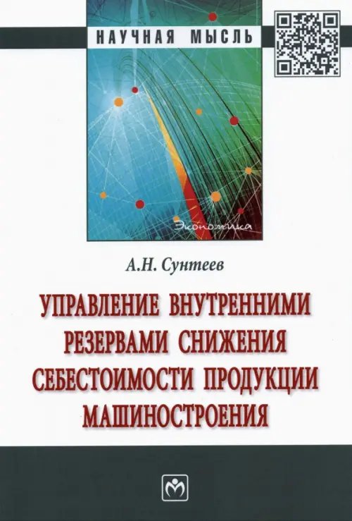 Управление внутренними резервами снижения себестоимости продукции машиностроения