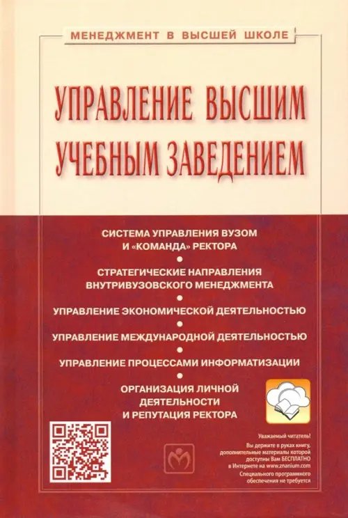 Управление высшим учебным заведением. Учебник