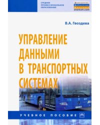 Управление данными в транспортных системах