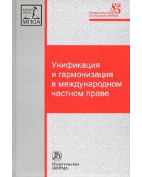 Унификация и гармонизация в международном частном праве. Вопросы теории и практики