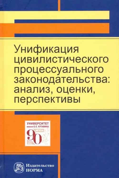 Унификация цивилистического процессуального законодательства. Анализ, оценки, перспективы