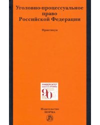 Уголовно-процессуальное право Российской Федерации
