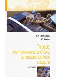 Тяговые электрические системы автотранспортных средств. Учебник