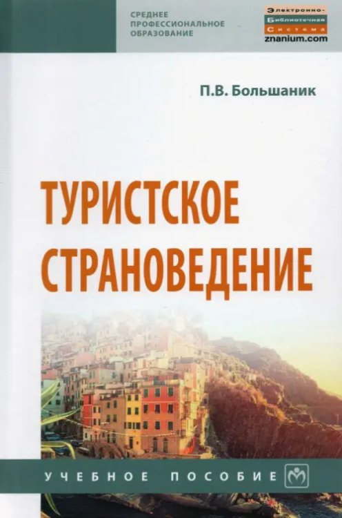 Туристское страноведение. Учебное пособие