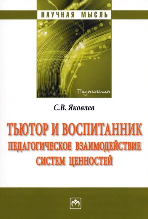 Тьютор и воспитанник. Педагогическое взаимодействие систем ценностей