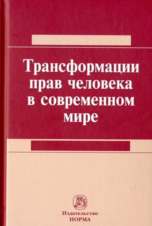 Трансформация прав человека в современном мире