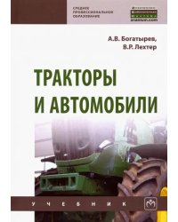 Тракторы и автомобили. Учебник