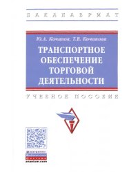 Транспортное обеспечение торговой деятельности. Учебное пособие