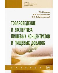 Товароведение и экспертиза пищевых концентратов и пищевых добавок. Учебник