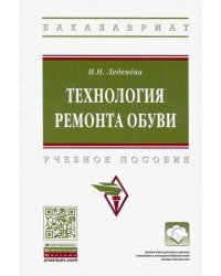 Технология ремонта обуви. Учебное пособие