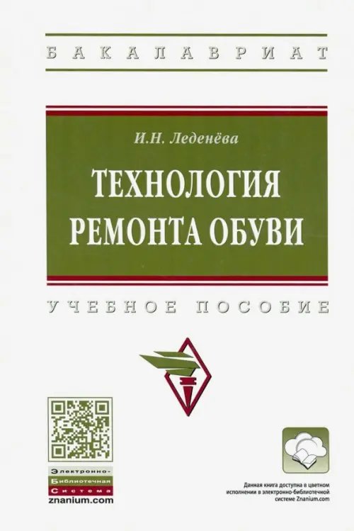 Технология ремонта обуви. Учебное пособие