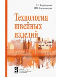 Технология швейных изделий. Лабораторный практикум