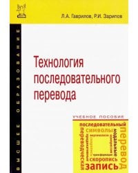 Технология последовательного перевода. Учебное пособие