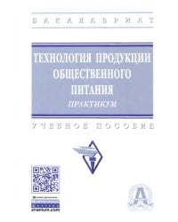 Технология продукции общественного питания. Практикум. Учебное пособие