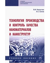 Технология производства и контроль качества наноматериалов и наноструктур. Учебное пособие