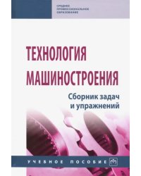 Технология машиностроения. Сборник задач и упражнений