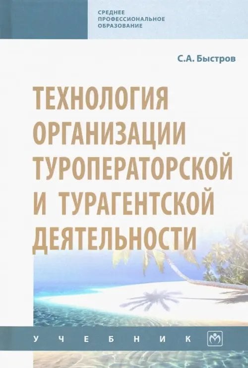 Технология организации туроператорской и турагентской деятельности. Учебник