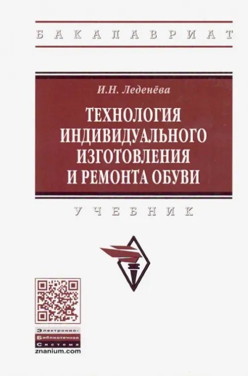 Технология индивидуального изготовления и ремонта обуви. Учебник