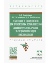 Технология и оборудование для производства полуфабрикатов деревянного домостроения