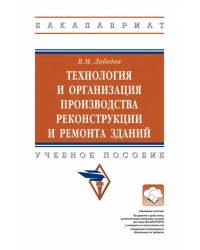 Технология и организация производства реконструкции и ремонта зданий. Учебное пособие