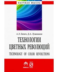 Технологии цветных революций