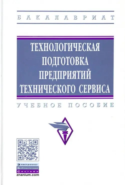 Технологическая подготовка предприятий технического сервиса. Учебное пособие