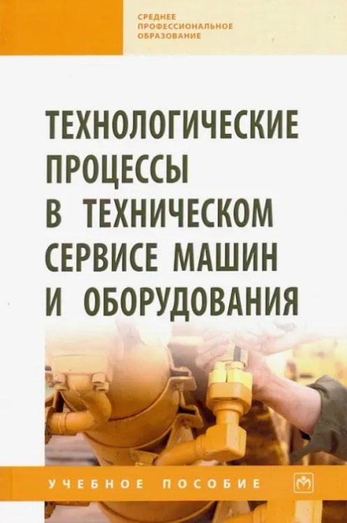 Технологические процессы в техническом сервисе машин и оборудования. Учебное пособие