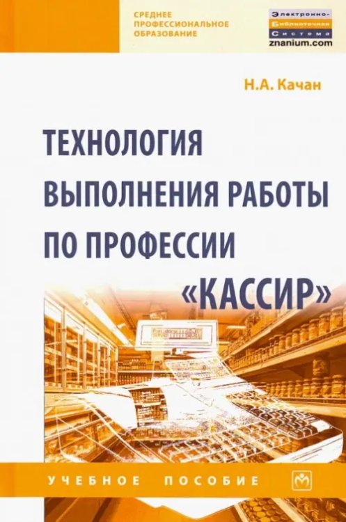 Технология выполнения работы по профессии &quot;Кассир&quot;. Учебное пособие