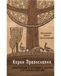 Корни Православия, рассказанные в историях и притчах для прибавления ума