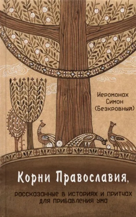Корни Православия, рассказанные в историях и притчах для прибавления ума