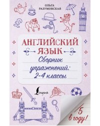 Английский язык. 2-4 классы. Сборник упражнений