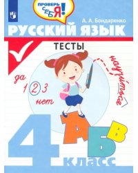 Русский язык. 4 класс. Тесты