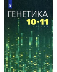 Генетика. 10-11 классы. Учебное пособие